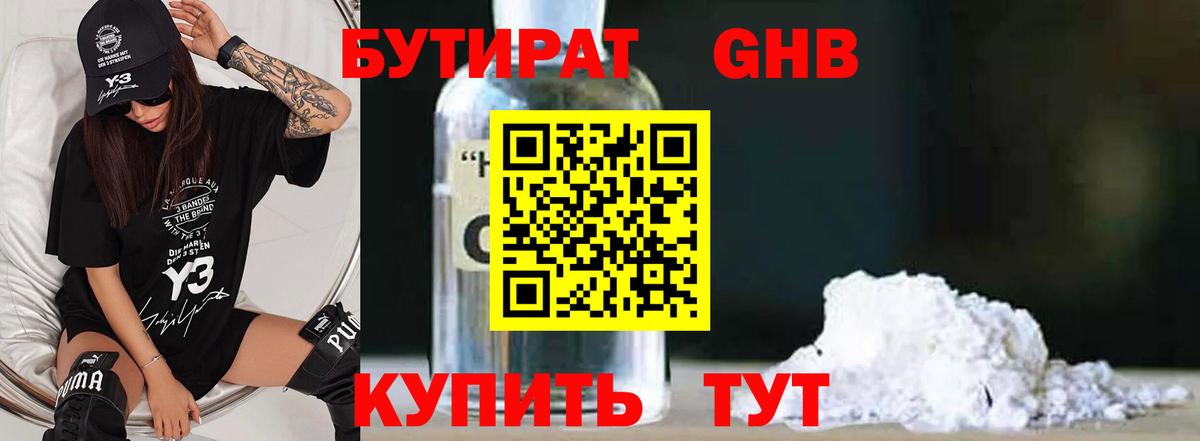 БУТИРАТ вода Дедовск