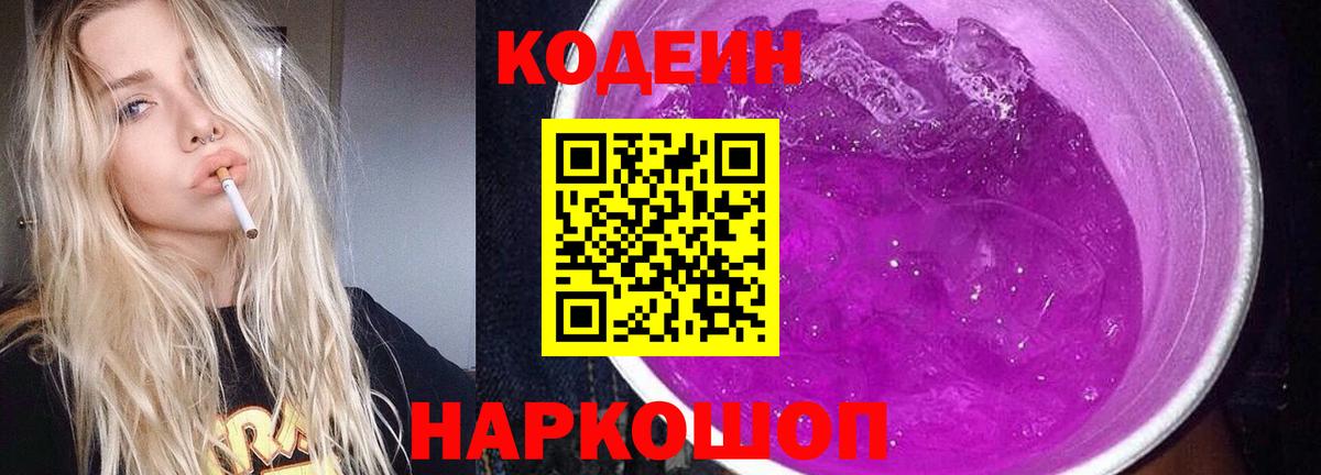 Кодеин Purple Drank  Вход с VPN  Дедовск  Кодеин Purple Drank 