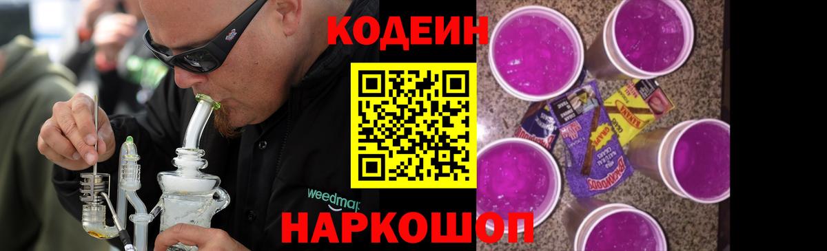 Codein напиток Lean (лин) Дедовск